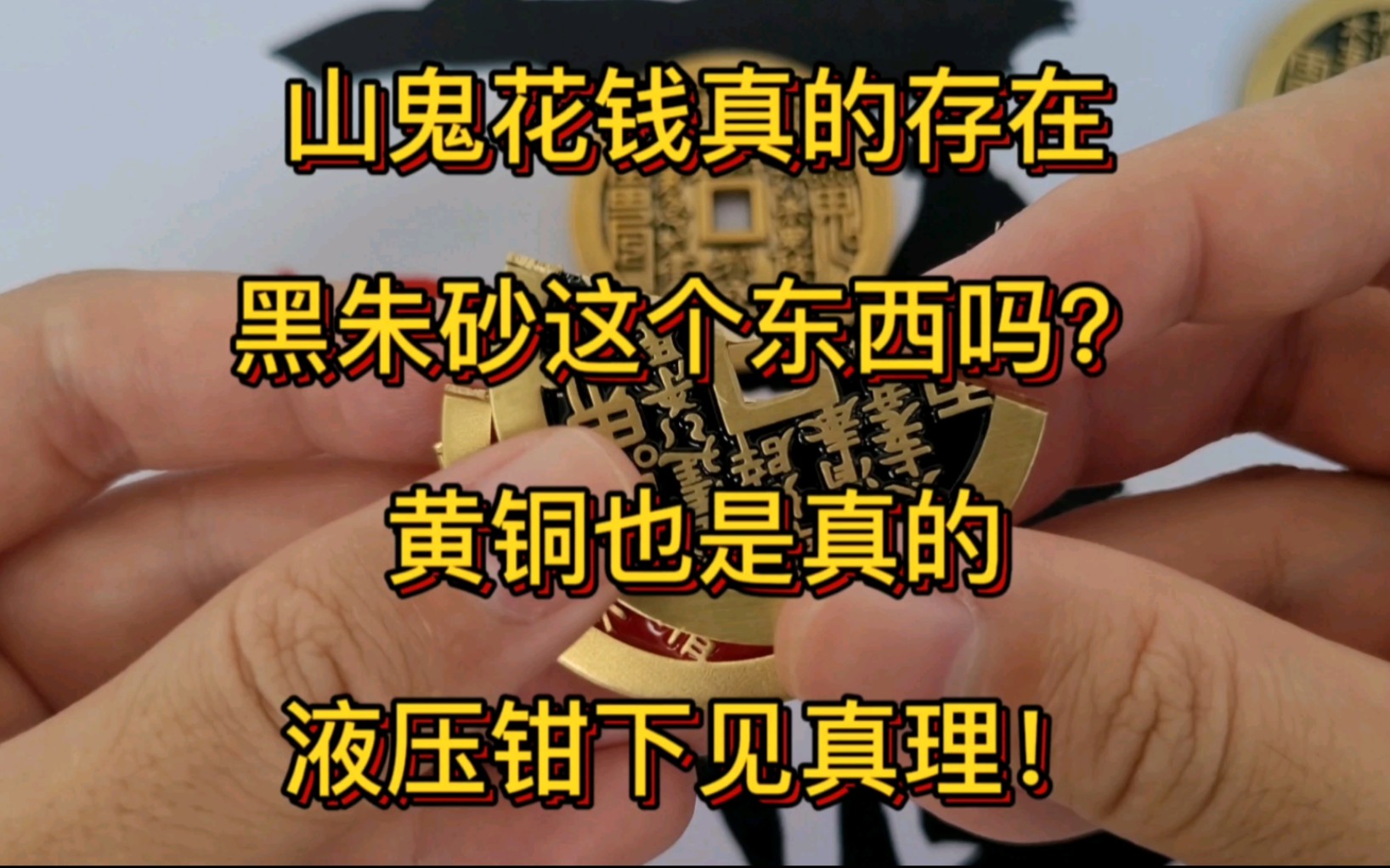 山鬼花钱还有黑朱砂!黑朱砂是啥玩意啊?!?逗我呢?没逗你 我直接剪断了!哔哩哔哩bilibili