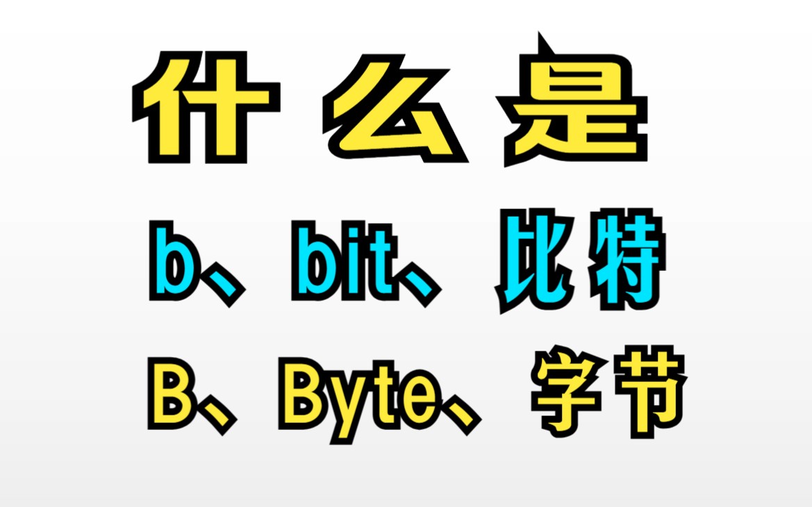 【原理4.7】计算内部存储单位;什么是二进制位、bit、b、比特;什么是B、Byte、字节;哔哩哔哩bilibili