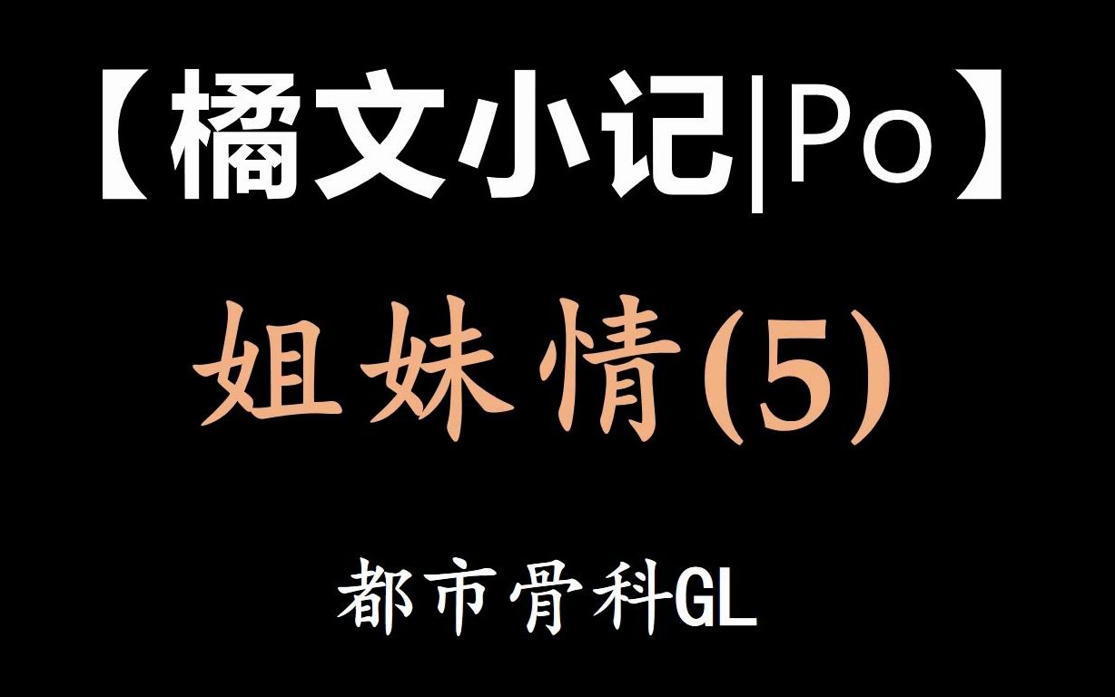 【橘文小记|po】橘里橘气的姐妹情(5)