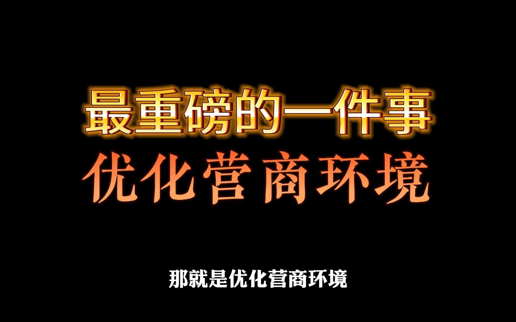 执法卷重磅考点:优化营商环境哔哩哔哩bilibili