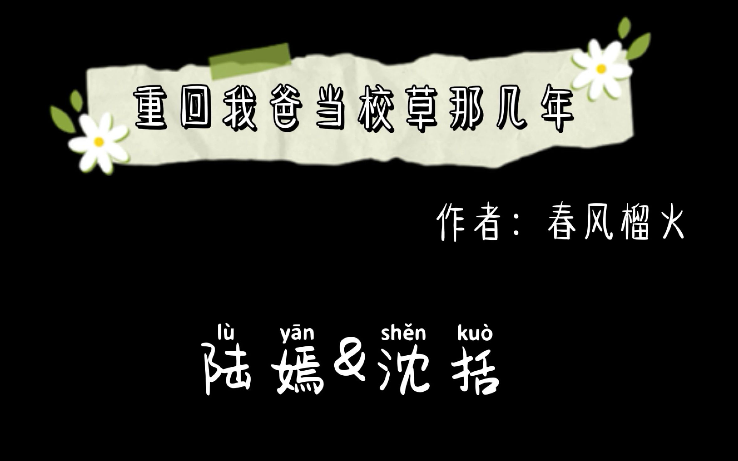 [图]【bg推文】《重回我爸当校草那几年》重生回老爸的高中时代。|校园/重生/微微虐