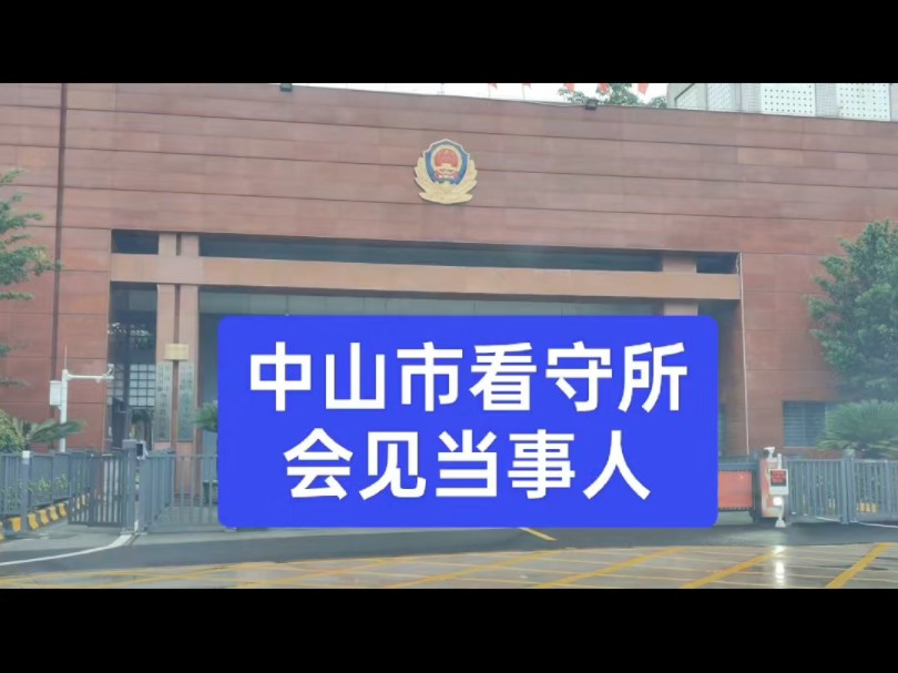 [中山市看守所会见]#刑事会见#取保候审#逮捕#广州刑事律师哔哩哔哩bilibili