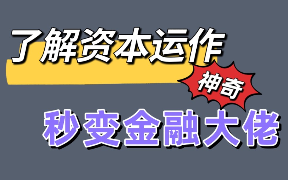 [图]资本运作是什么？4个简单故事让你秒变金融大佬