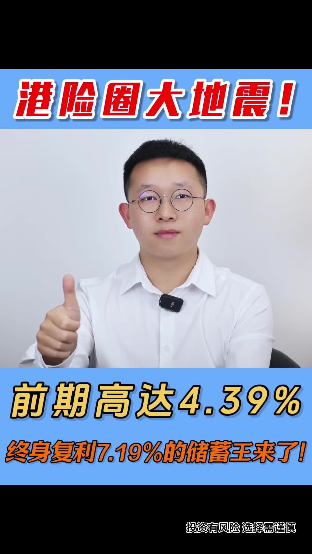 港险圈大地震!前期高达4.39%,终身复利7.19%的储蓄王来了!哔哩哔哩bilibili