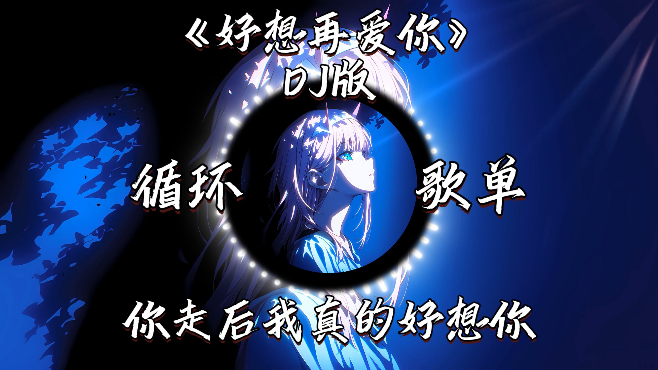 循环合集｜“你走后我真的好想你”——《好想再爱你》DJ版