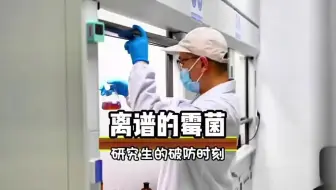 研究生都做不出来的霉菌竟然长到了普通人家里