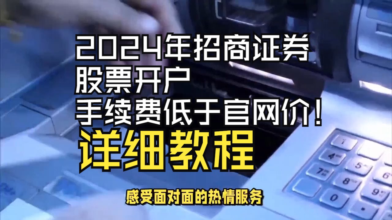 2024年招商证券股票开户手续费低于官网价的方法,神级教程,招商证券万一免五方法哔哩哔哩bilibili