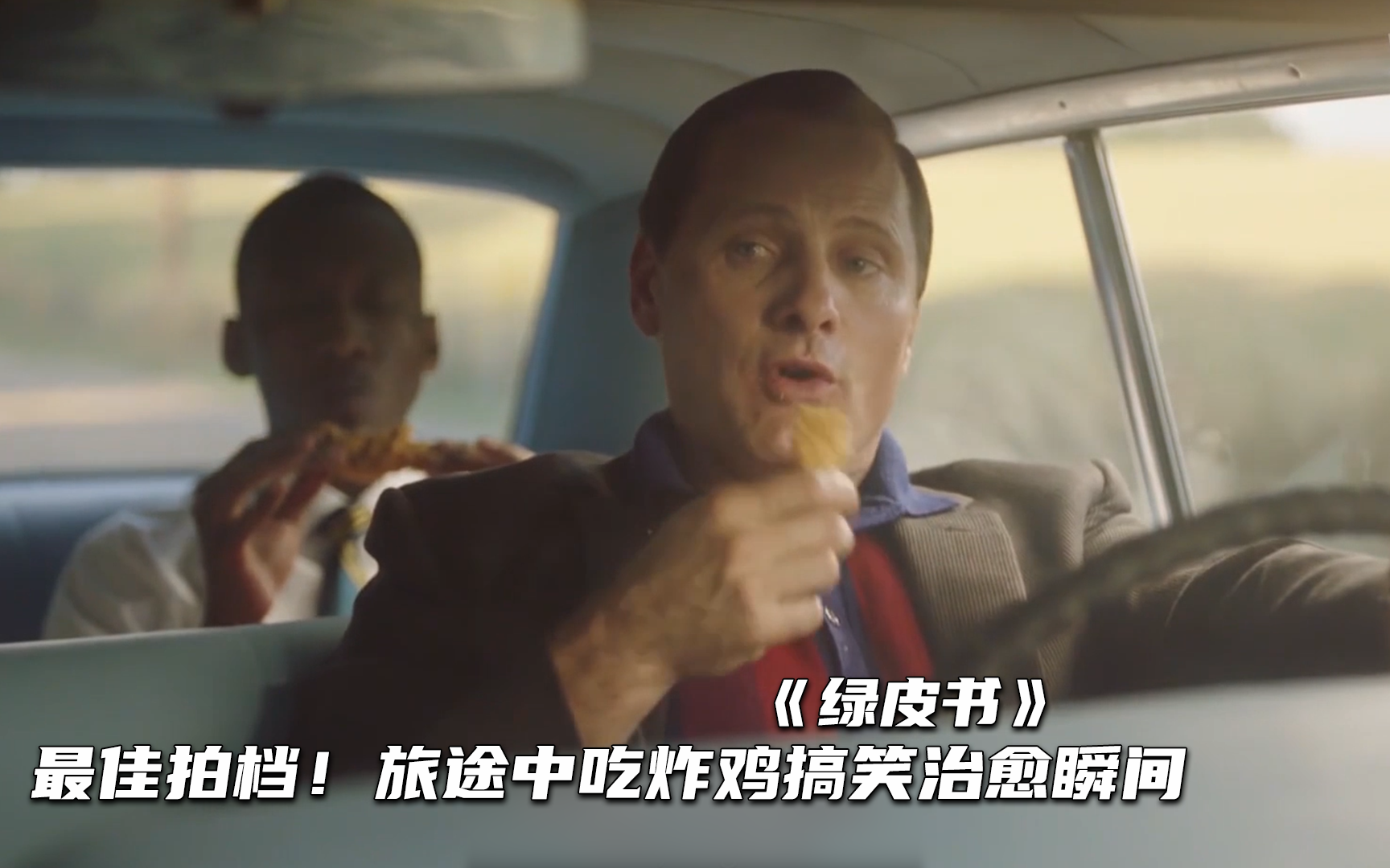 绿皮书精彩看点18-电影-高清正版在线观看-bilibili-哔哩哔哩
