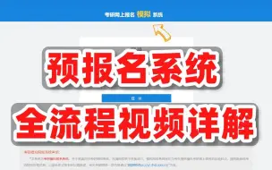 Descargar video: 【23考研预报名教程】手把手教你研招网填写信息 | 全流程模拟系统演示！包教包会！