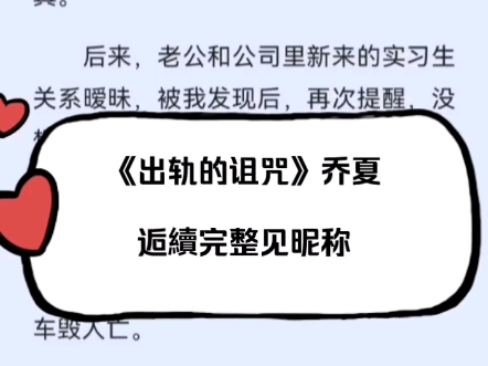 热推现言重生出轨梗家庭伦理文《出轨的诅咒》乔夏小说后续完整阅读哔哩哔哩bilibili