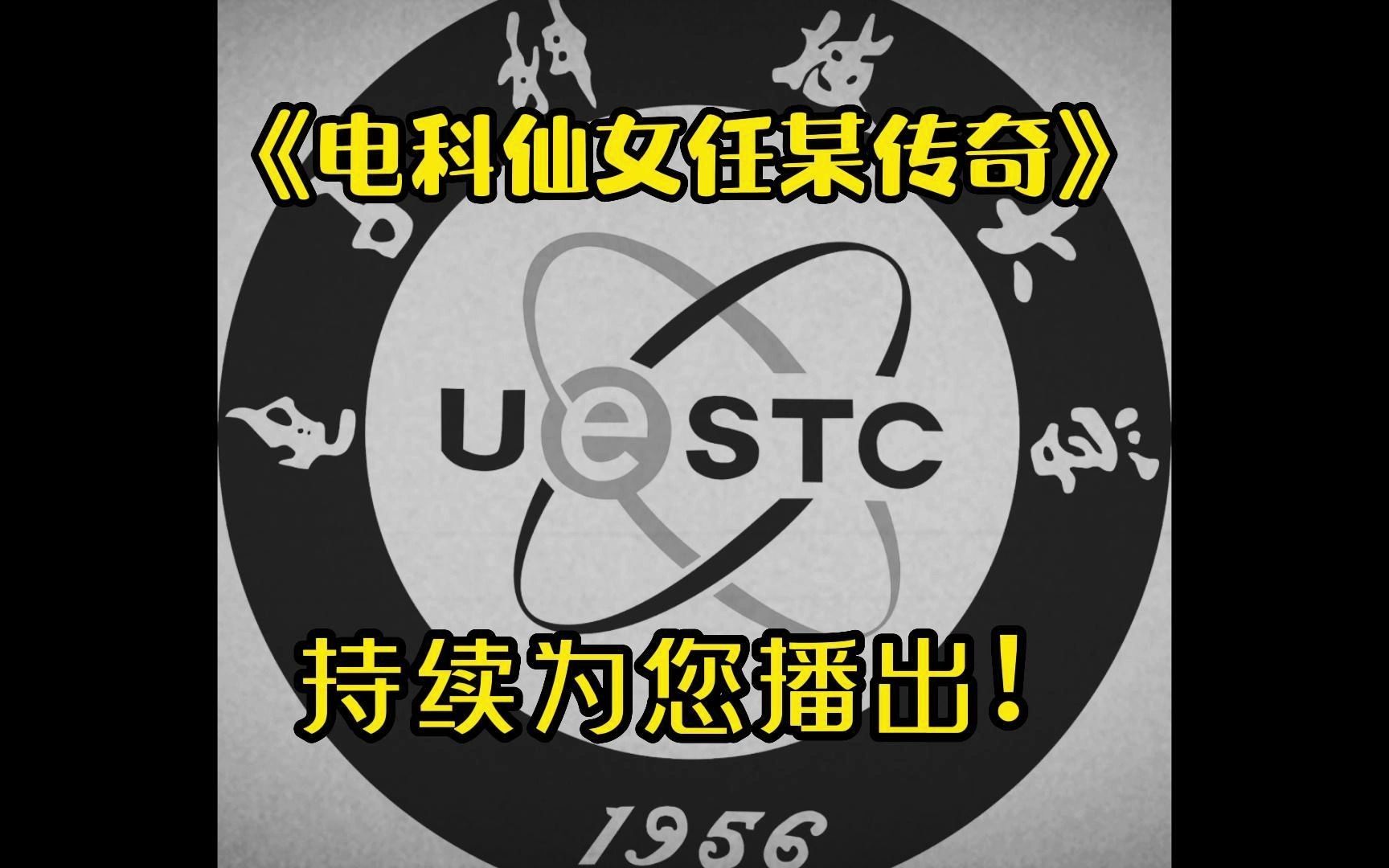 [图]逆天大学再添一员虎将！大型纪录片《电科仙女任某传奇》正在热播！