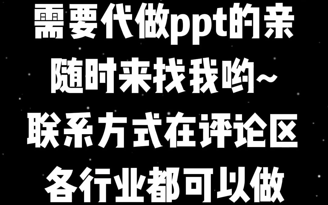 【PPT代做】【代做PPT】需要制作PPT的亲赶紧来找我,各行业都可以哔哩哔哩bilibili