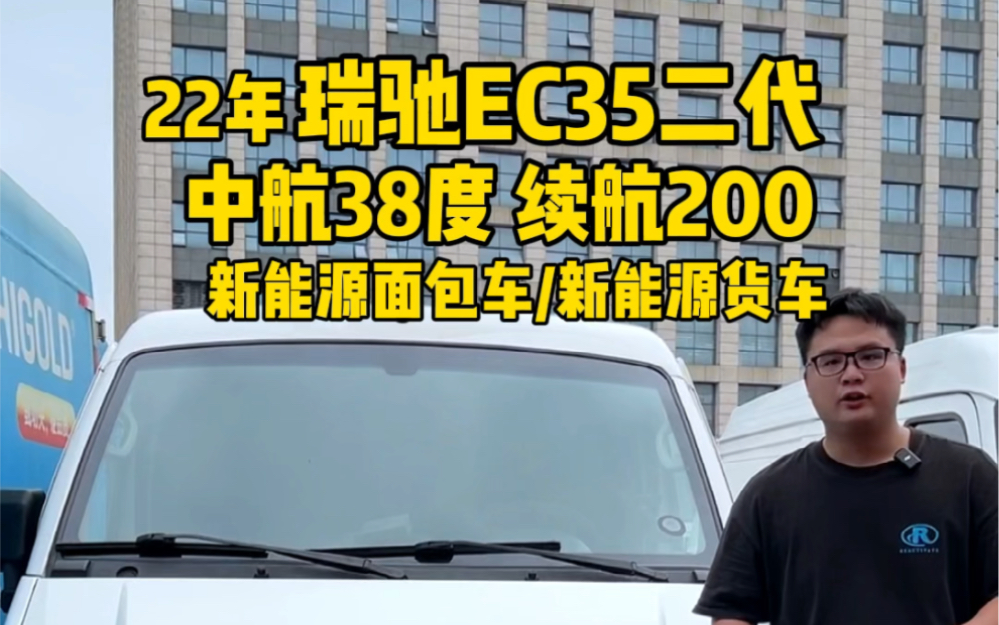 22年瑞驰EC35二代,搭载中航38度电续航200左右,新能源面包车/新能源货车哔哩哔哩bilibili