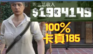 Descargar video: 【GTAOL】正确卡185，每次上岛收入200w