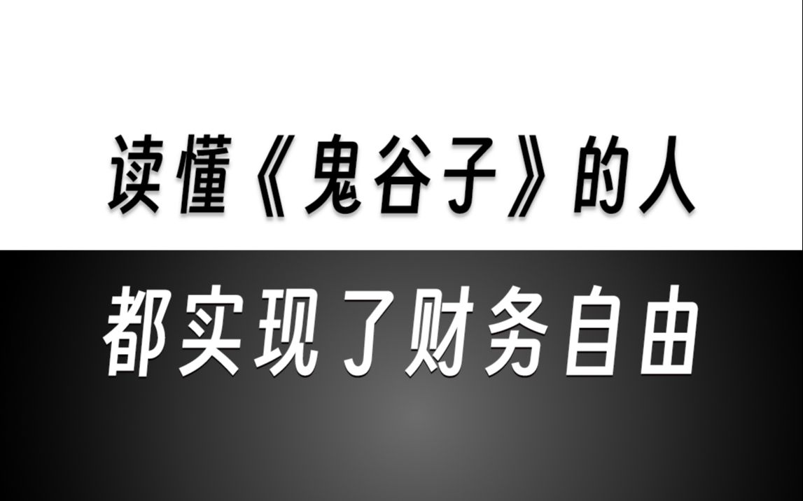 [图]《鬼谷子》里的赚钱之道，听懂的人都实现了财务自由