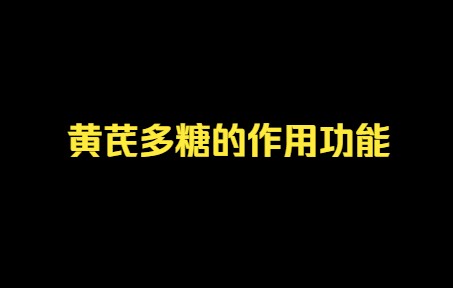 黄芪多糖的作用有哪些?黄芪多糖畜禽养殖功能,黄芪多糖水产养殖作用哔哩哔哩bilibili