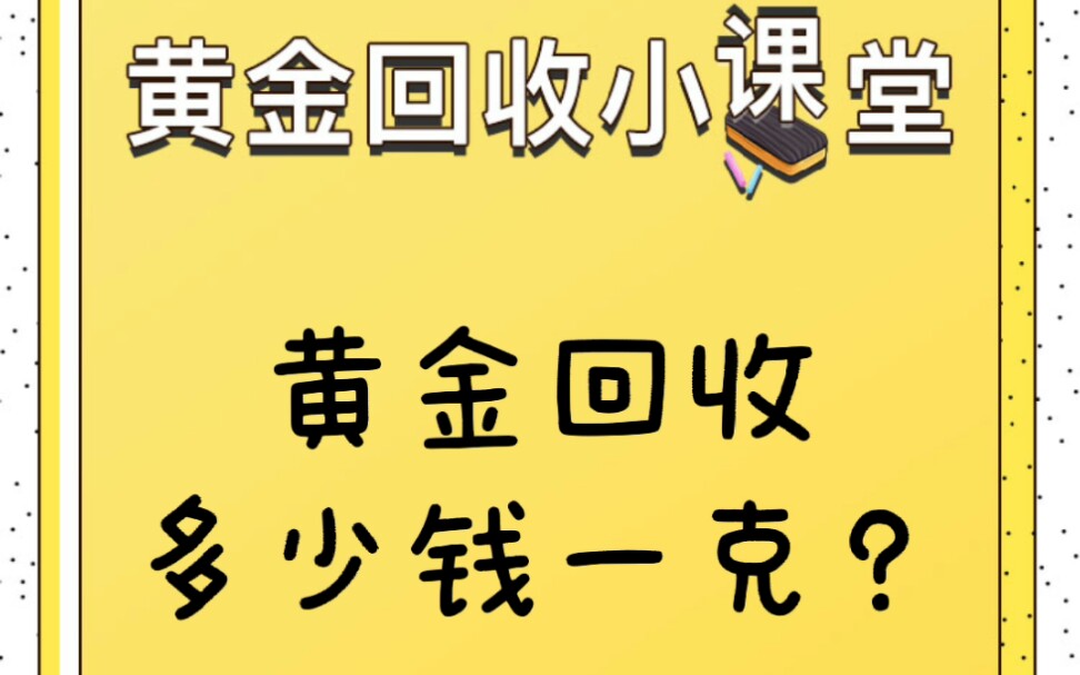 黄金回收多少钱一克?6.9日现在是384元左右哦!哔哩哔哩bilibili