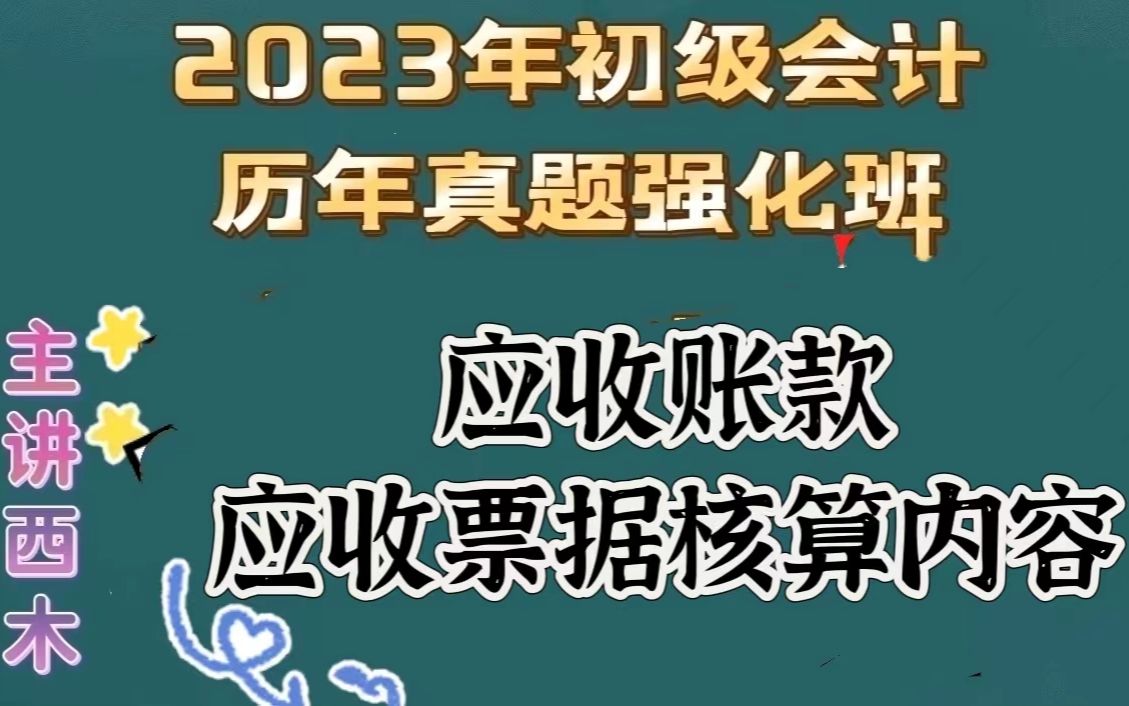 第21集应收账款应收票据核算哔哩哔哩bilibili