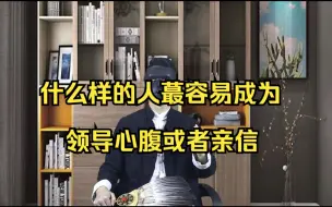 什么样的人 蕞容易成为领导心腹或者亲信