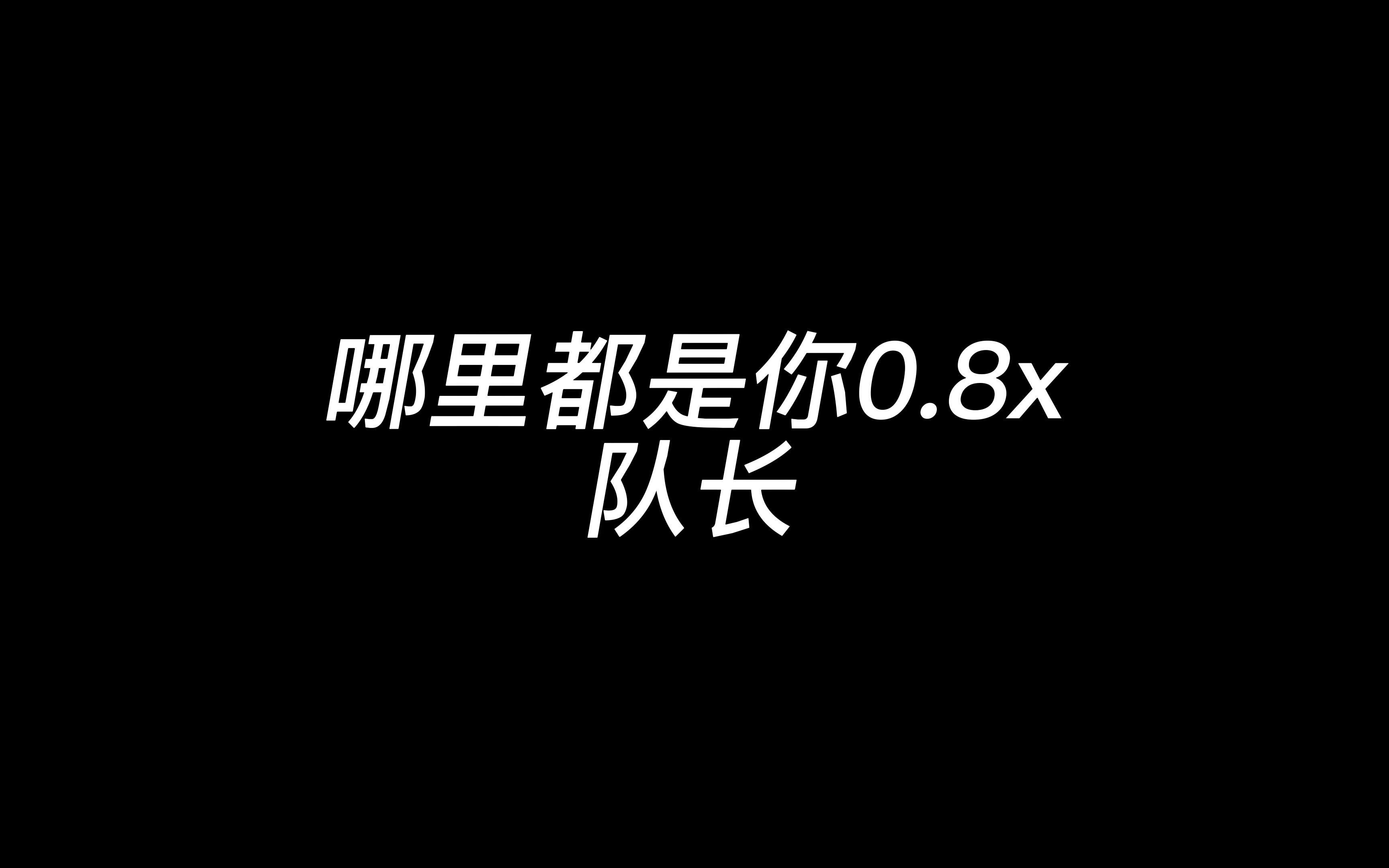 [图]哪里都是你0.8x（完整版）