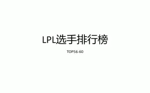 Descargar video: 【LPL选手排行榜】2023-2024LPL选手排行榜TOP56-60