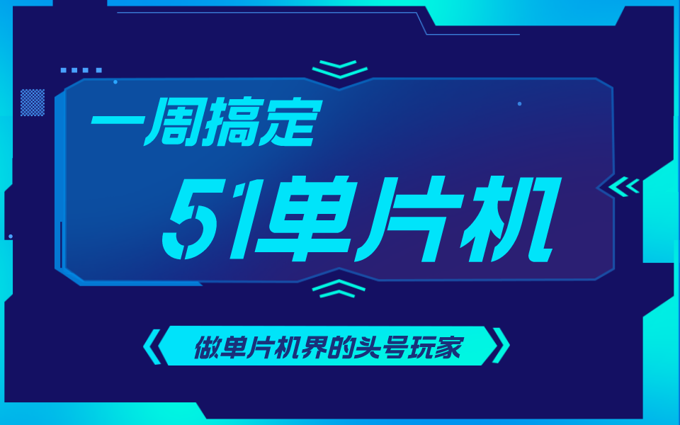 【一周搞定】51单片机,51单片机基础视频教程(完整版)哔哩哔哩bilibili