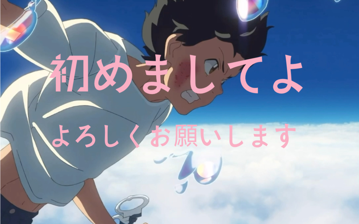 日语初めましてよろしくお愿いします