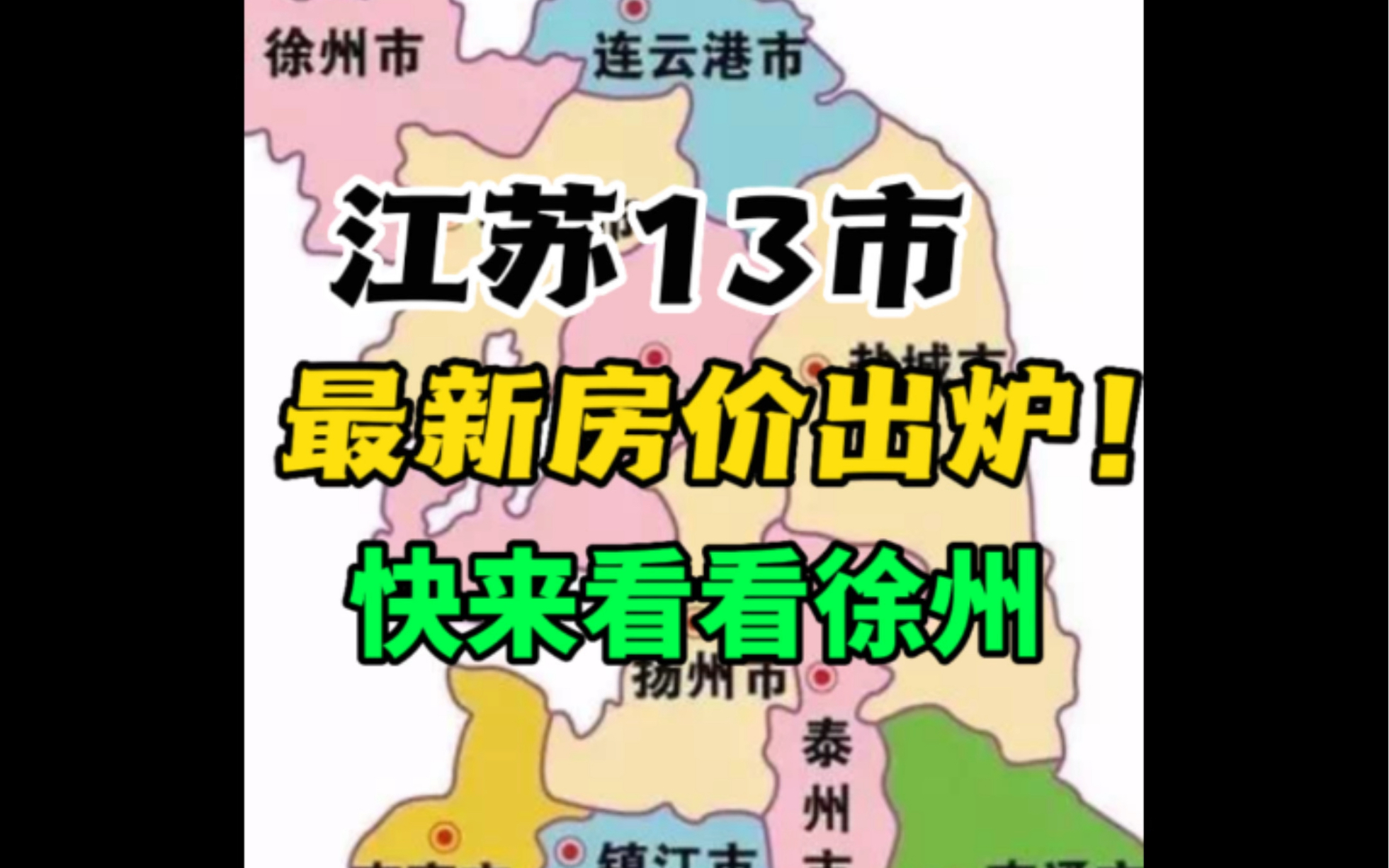 江苏13市最新房价出炉!徐州二手房均价11061元/㎡?!哔哩哔哩bilibili