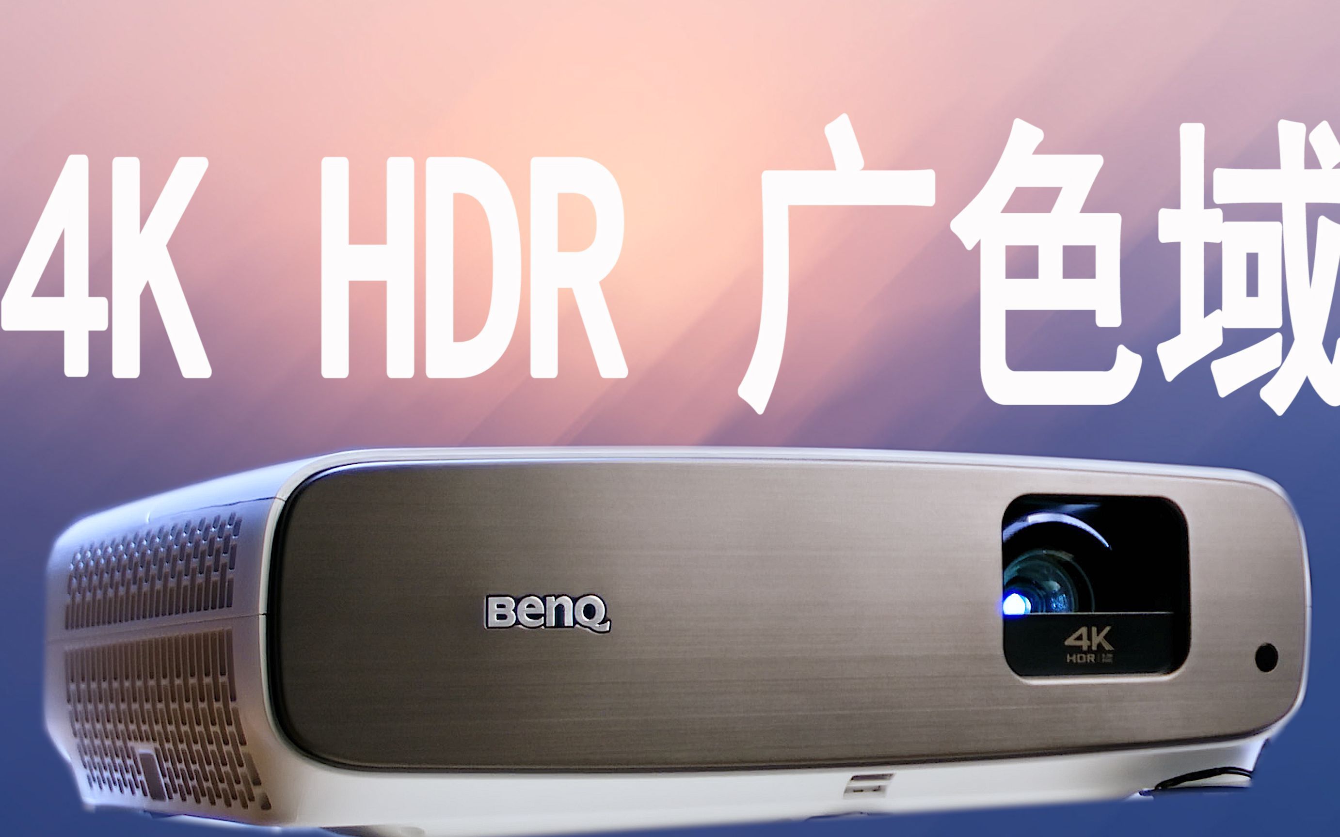 用万元级4k投影仪/明基w2700为色彩而生