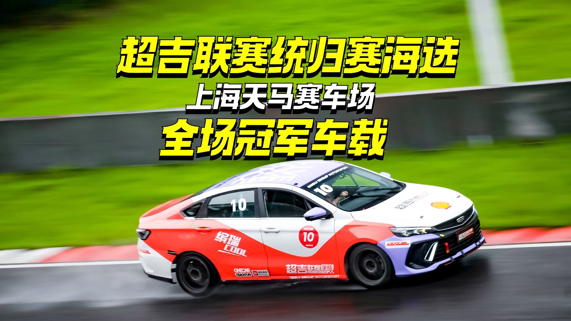 超吉联赛上海天马赛车场海选统归赛前两天冠军车载,免费赛照到手