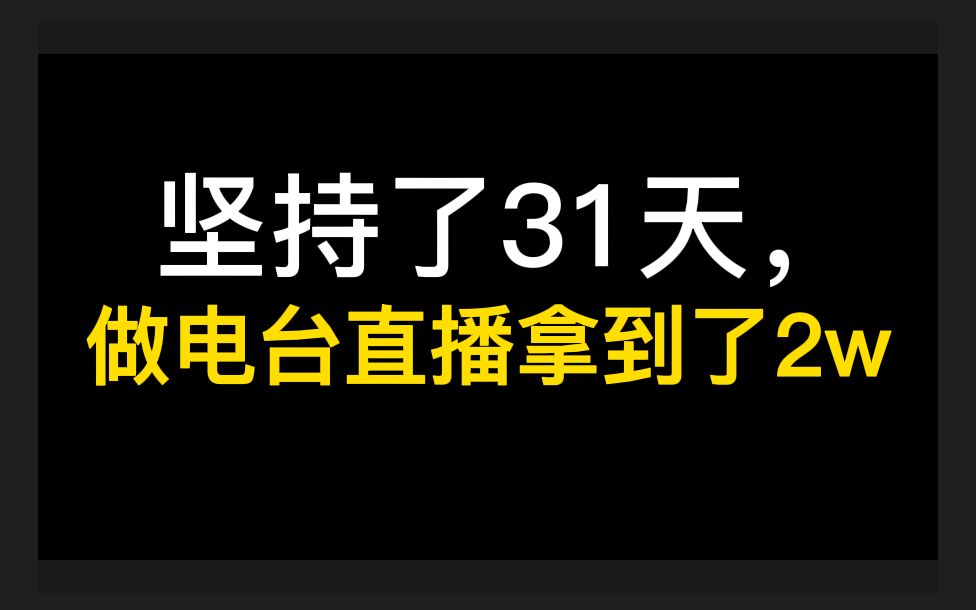 [图]坚持了31天，做电台直播拿到了2w，手把手教会你如何操作！电台直播怎么赚钱