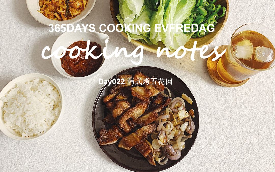 [图]《Cooking Notes料理笔记》Day022丨韩式烤五花肉丨烤物