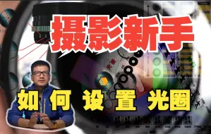 Download Video: 认识光圈以及在不同场景中光圈的具体用法