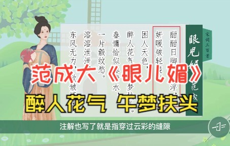 [图]范成大《眼儿媚》醉人花气，午梦扶头