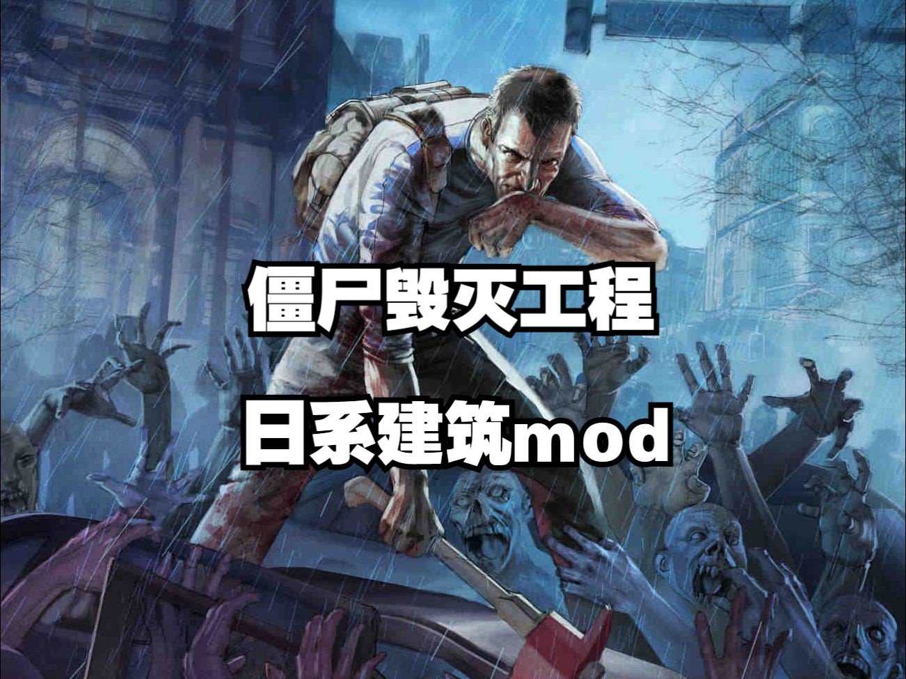 殭屍毀滅工程日系建築mod漢化版