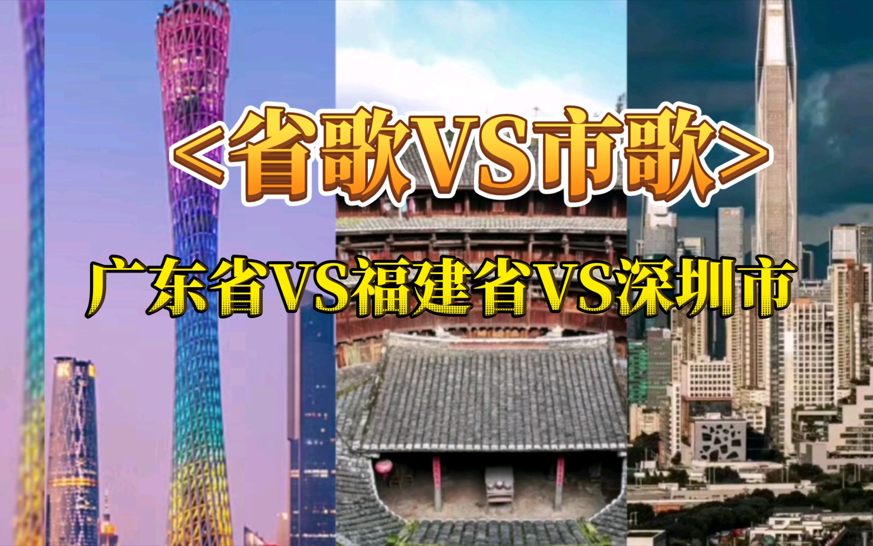 广东省省歌VS福建省省歌VS深圳市市歌(深圳相当炸裂)每天叫醒深圳打工人的不是闹钟,也不可能是你男朋友,而是深圳市市歌哔哩哔哩bilibili