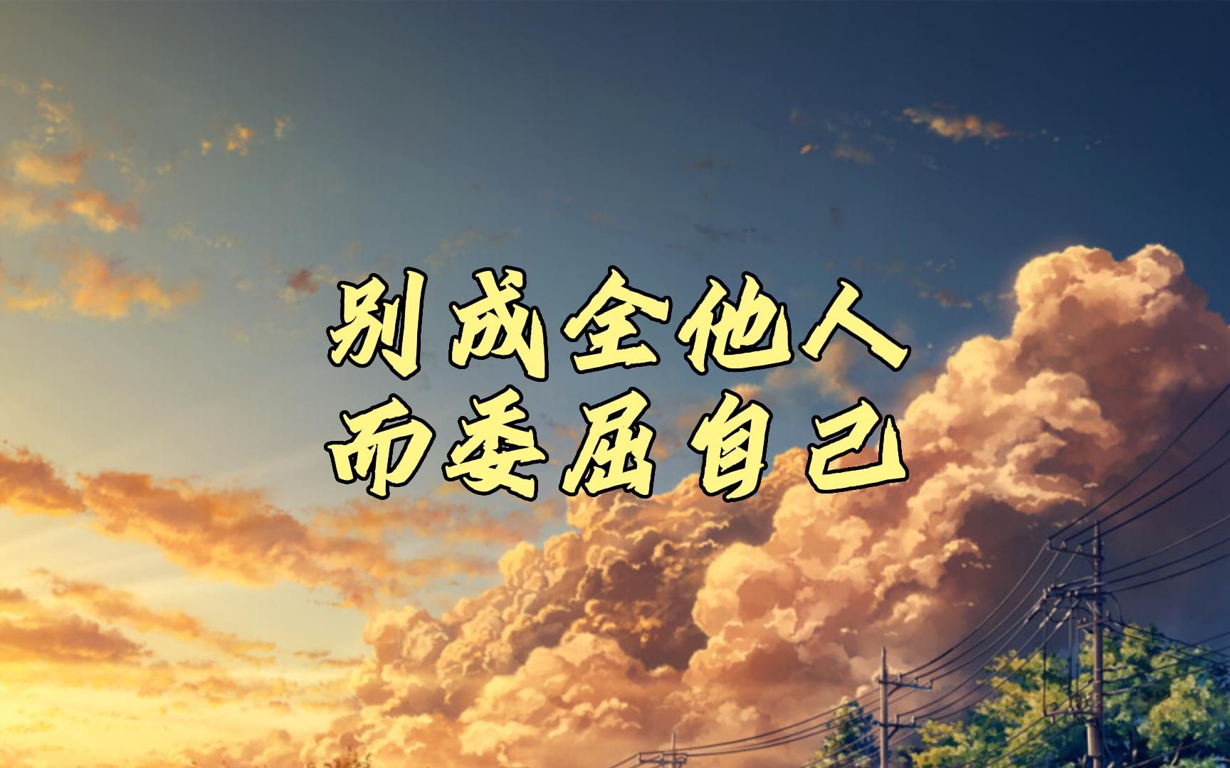 别成全他人而委屈自己
