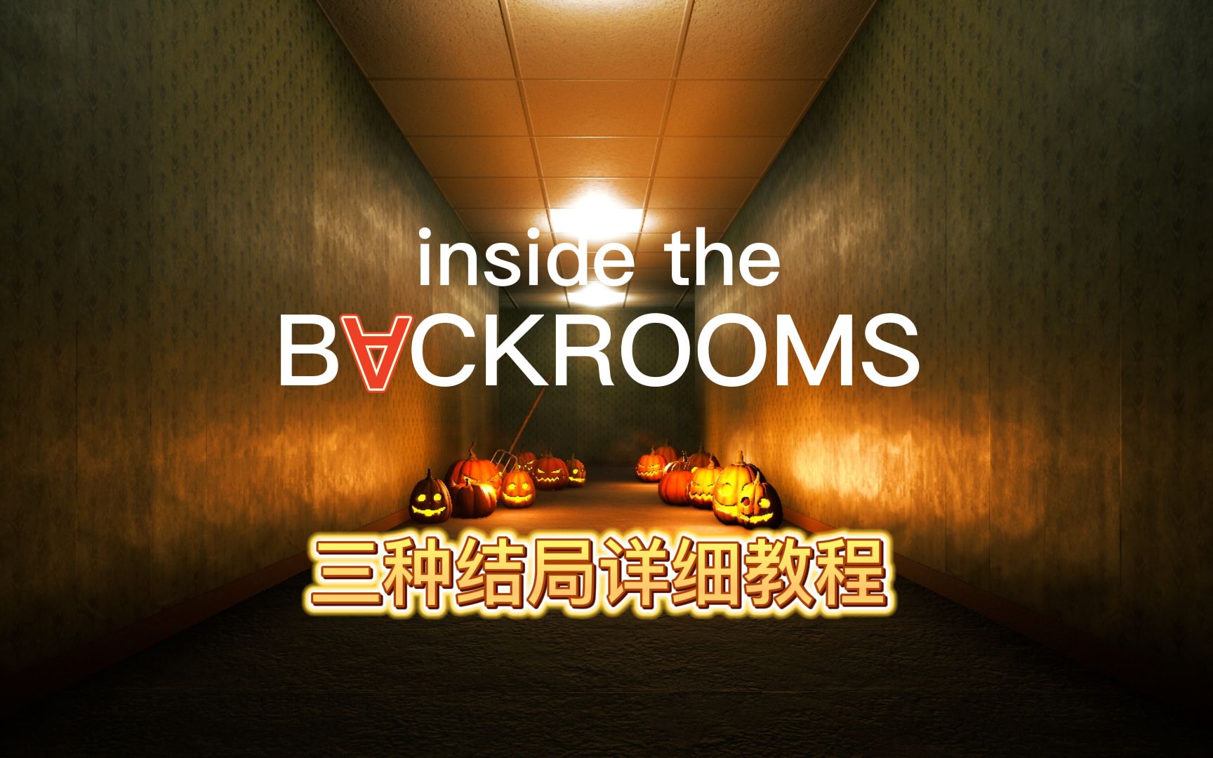 [图]inside the backrooms 后室三种新结局详细攻略