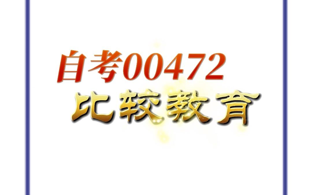 [图]《自考00472比较教育》考试复习历年真题库