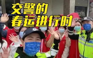 Download Video: 当交警遇上春运大军，他们的工作生活是什么模样？