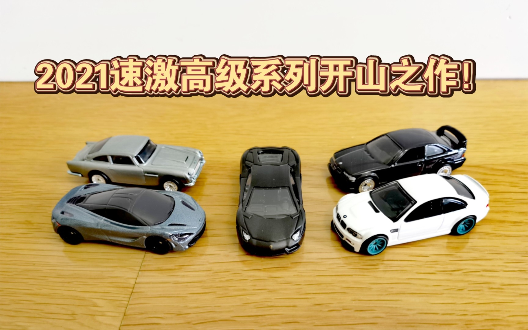 [图]【苏站玩小车138】【2021速激高级系列开山之作！】风火轮2021年速度与激情高级系列第一批次——欧洲速度系列测评