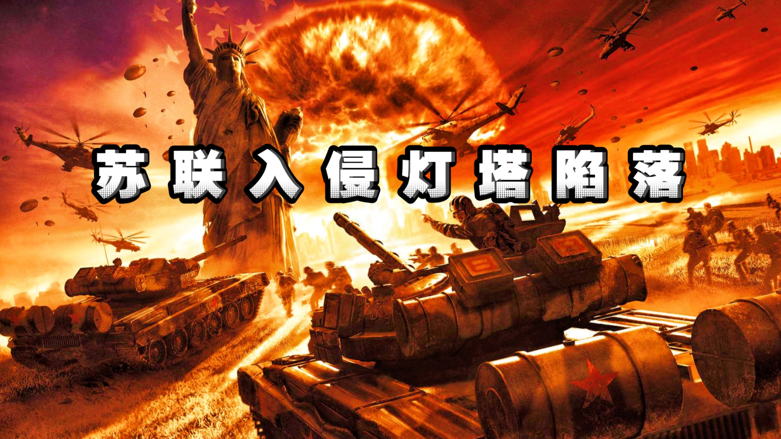 冷战变热战/苏联入侵灯塔陷落