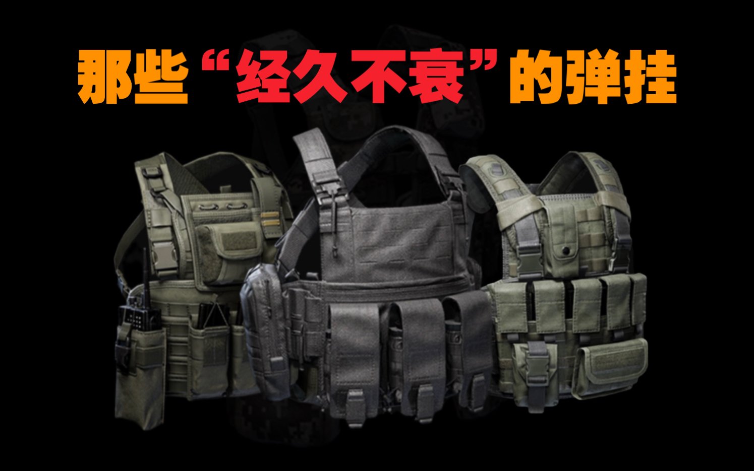 【暗区突围】盘点那些“经久不衰”的弹挂,经典永不过时!-暗区文森特-暗区文森特-哔哩哔哩视频