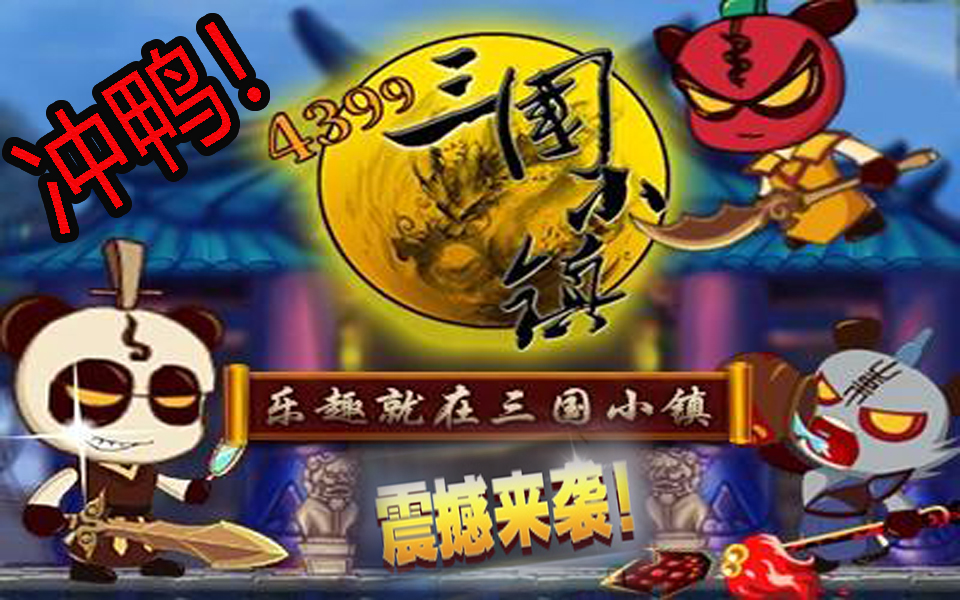 震撼来袭大葱头携带小口水勇闯三国小镇怀旧游戏