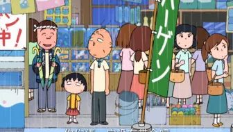 樱桃小丸子(中配)拯救三松屋