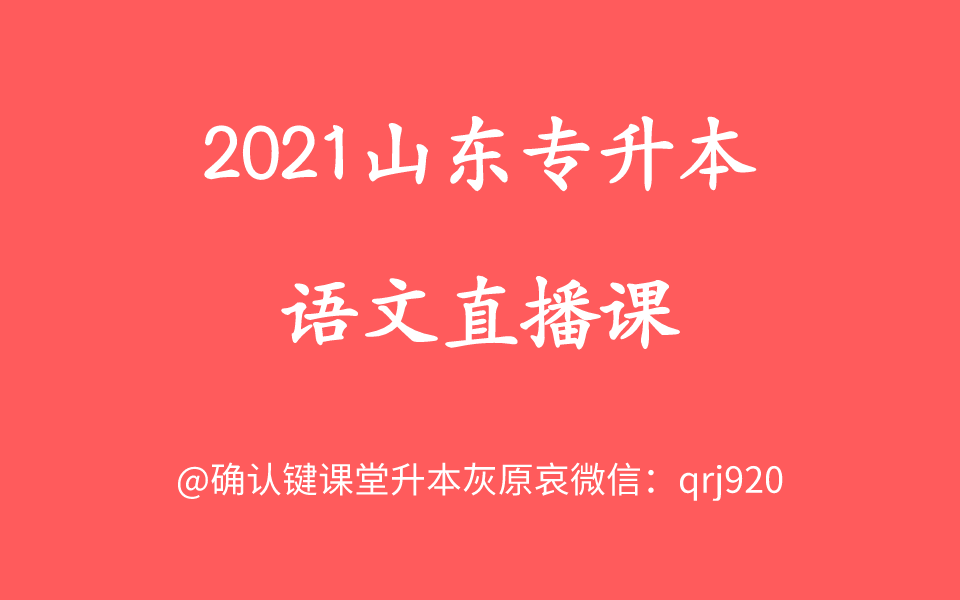 2021山东专升本语文直播课哔哩哔哩bilibili