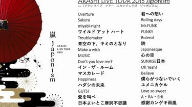 嵐- ARASHI LIVE TOUR 2015 Japonism （アラシライブツアー