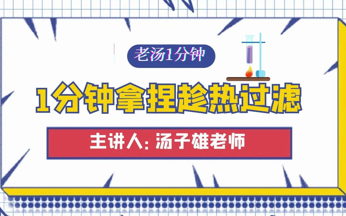 【老汤一分钟】带你1分钟拿捏趁热过滤