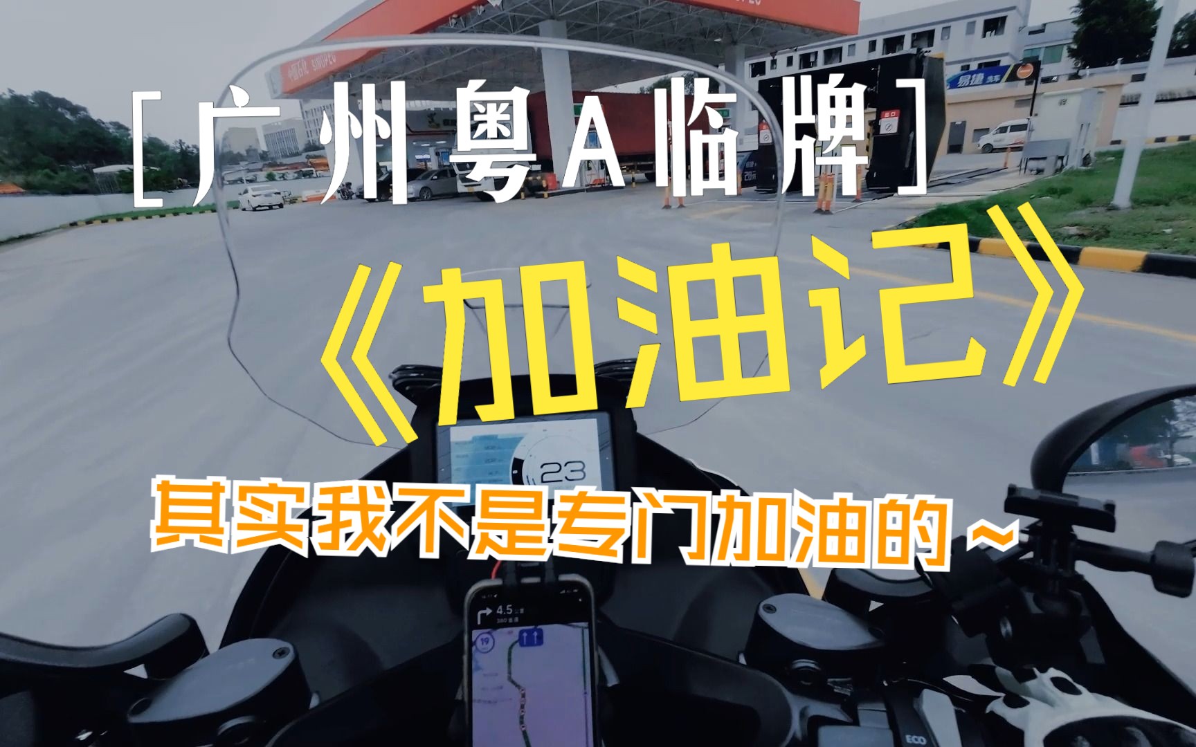 广州粤a摩托临牌能否加油?