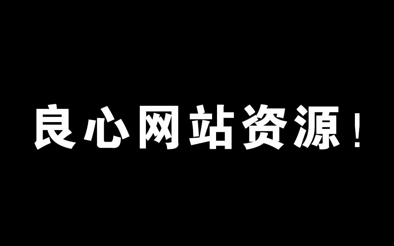 [图]【干货|收藏】常用良心网站资源分享！